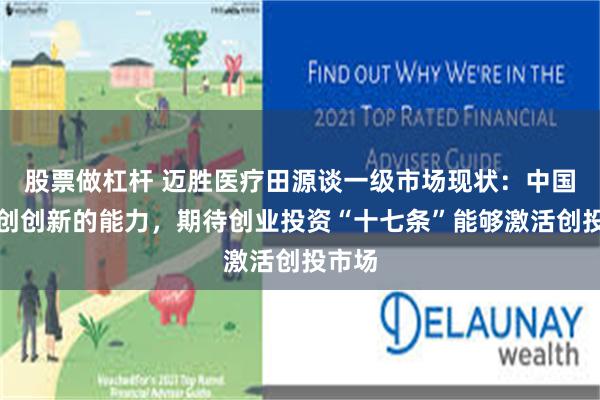 股票做杠杆 迈胜医疗田源谈一级市场现状：中国有原创创新的能力，期待创业投资“十七条”能够激活创投市场