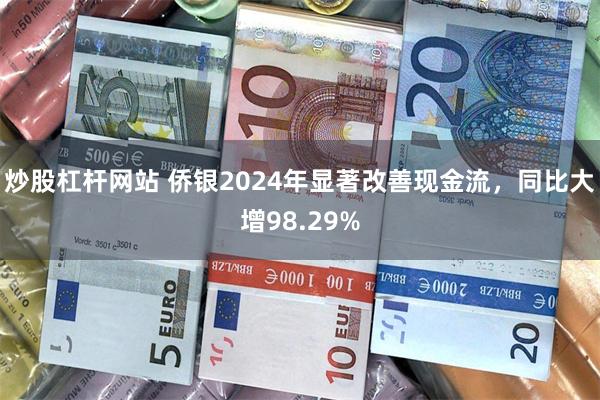 炒股杠杆网站 侨银2024年显著改善现金流，同比大增98.29%