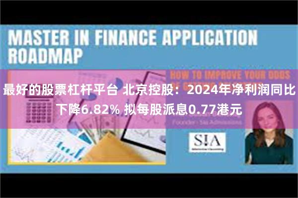 炒股加杠杆怎么收费 华润燃气：2024年净利润同比下降21.74% 拟每股派息0.7港元