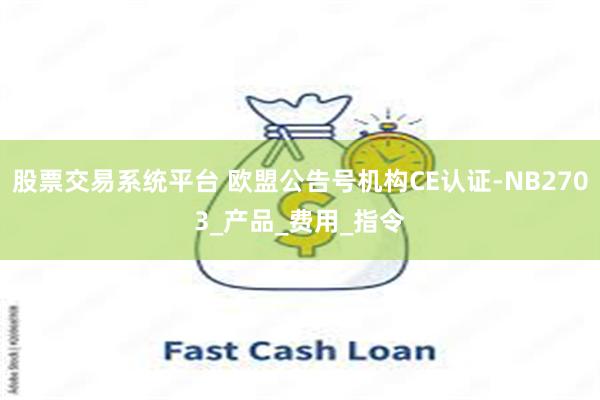 股票交易系统平台 欧盟公告号机构CE认证-NB2703_产品_费用_指令