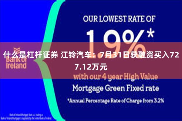 什么是杠杆证券 江铃汽车：7月31日获融资买入727.12万元
